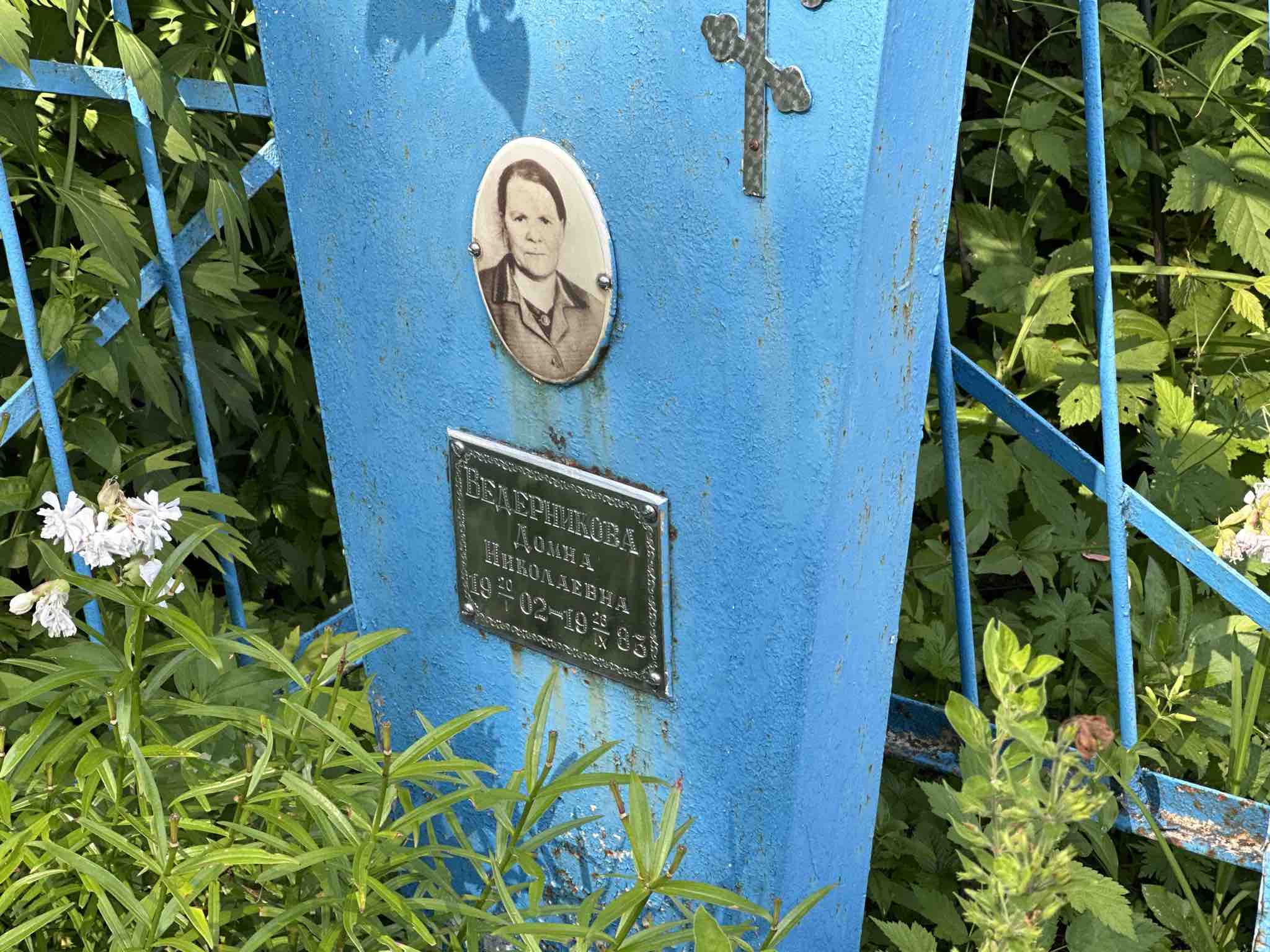 Ведерникова Домна Николаевна