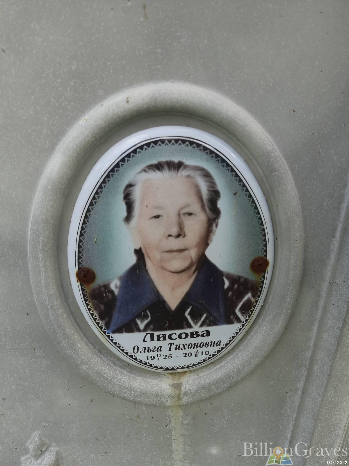 Лисова Ольга Тихоновна
