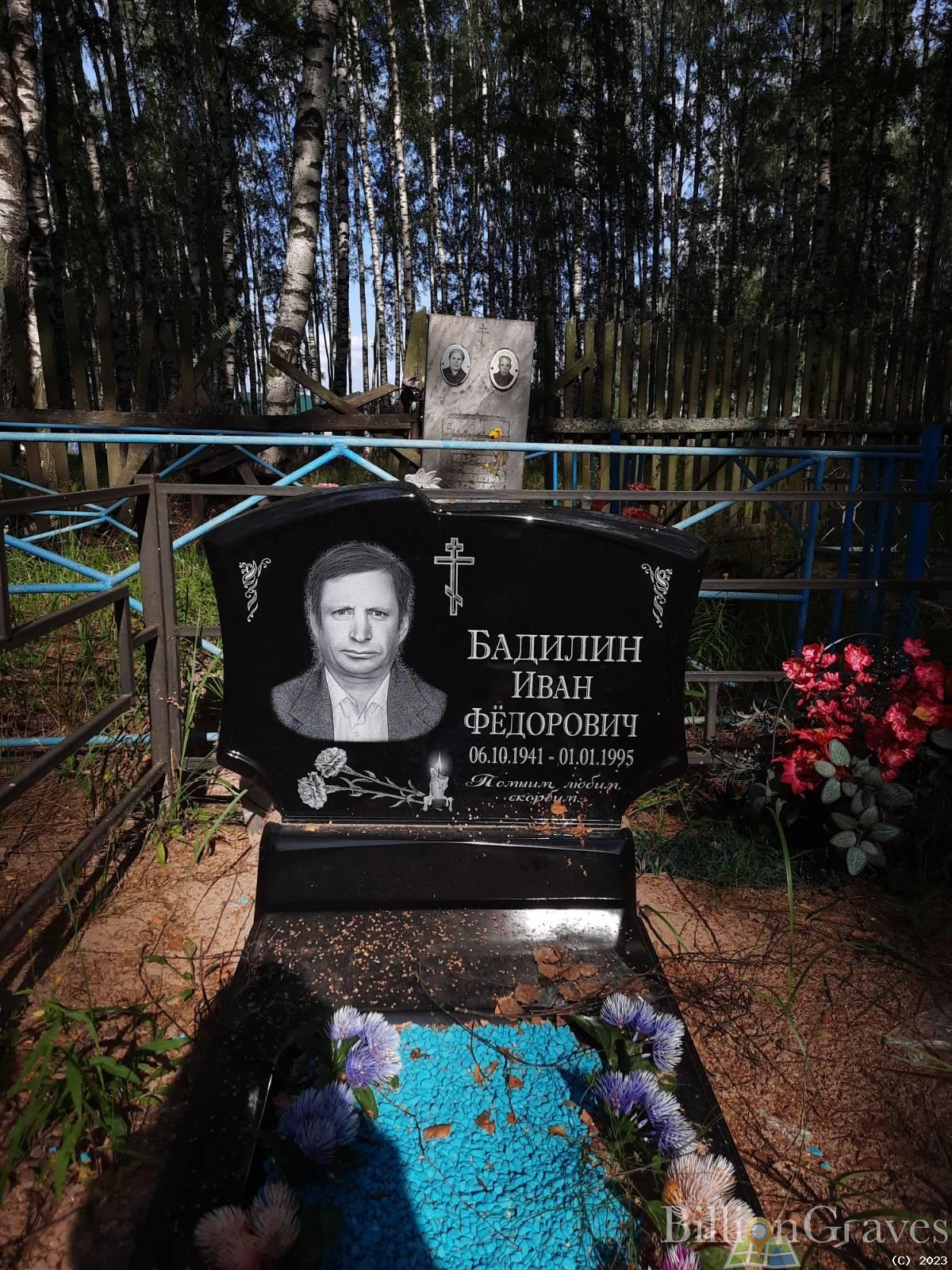 Бадилин Иван Федорович