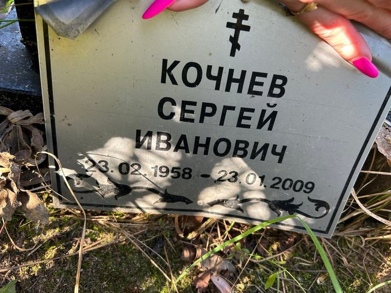 Кочнев