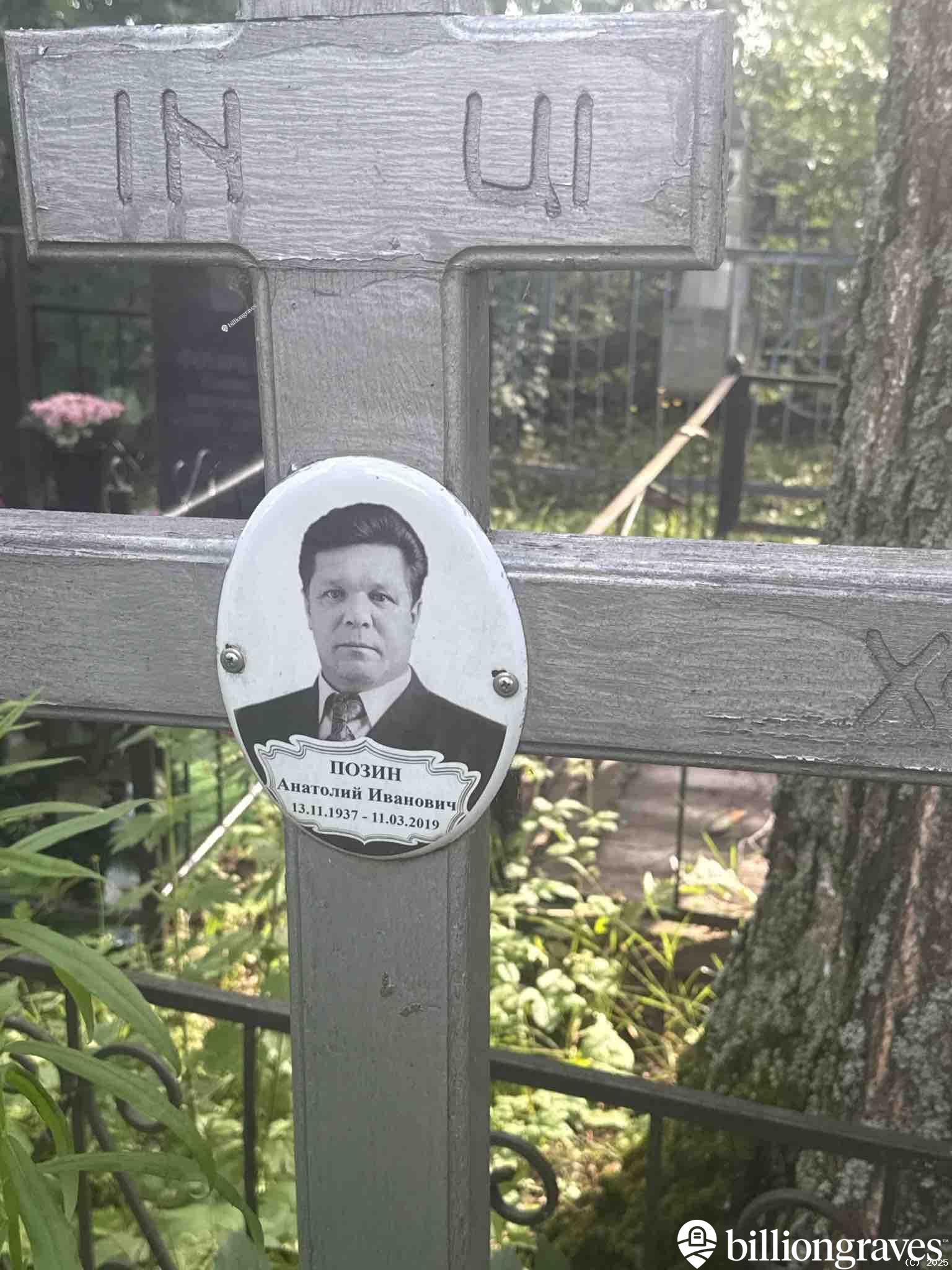 Позин Анатолий Иванович