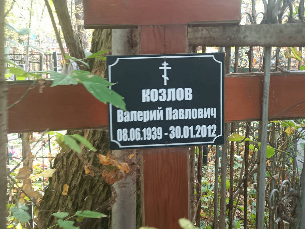 Козлов Валерий Павлович