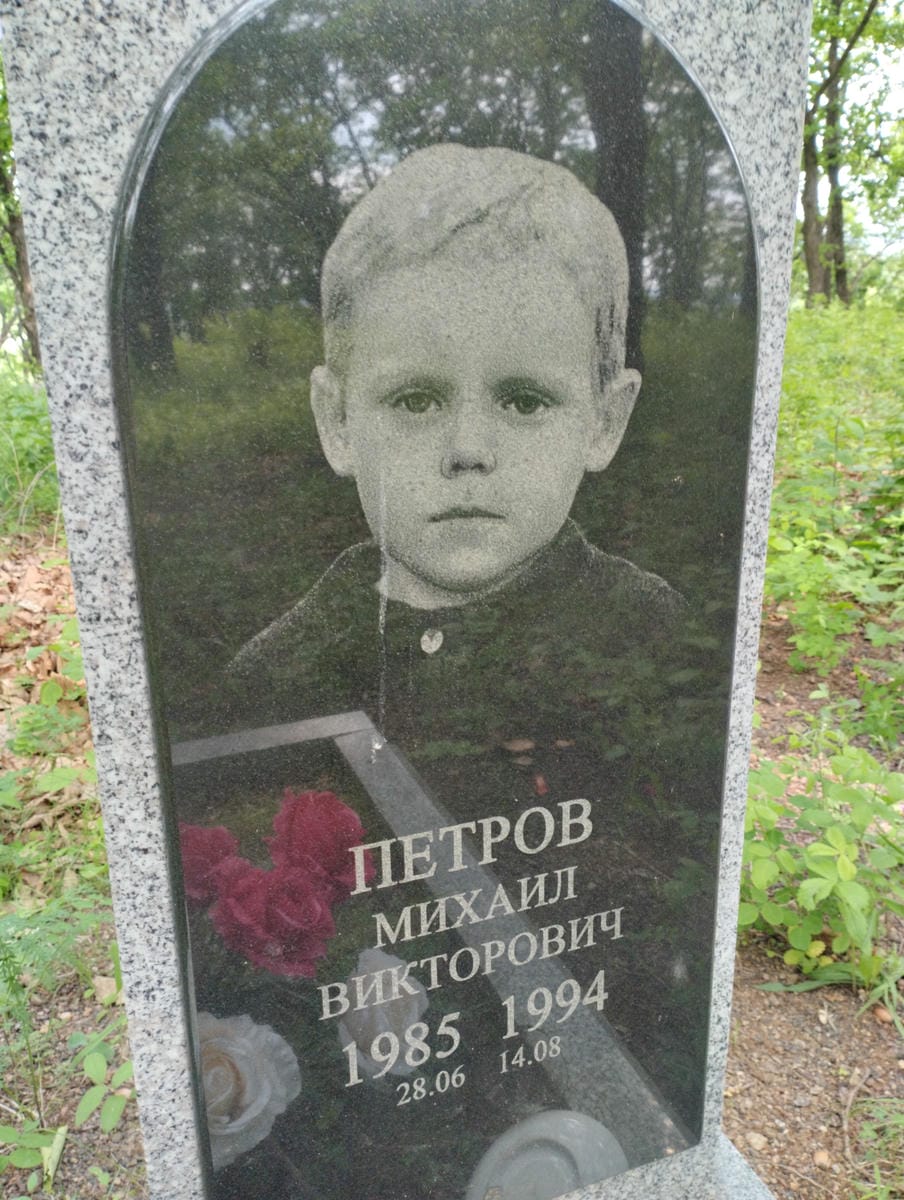 Петров Михаил Викторович