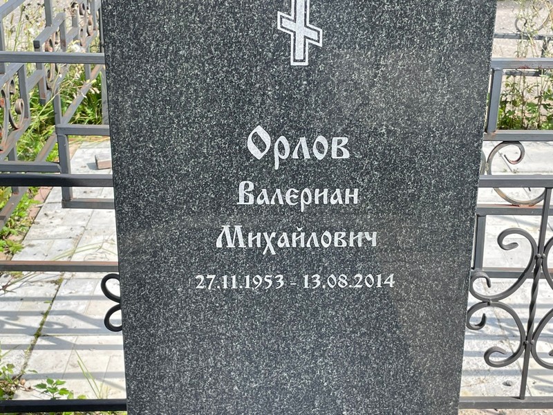 Валериан Орлов Михайлович