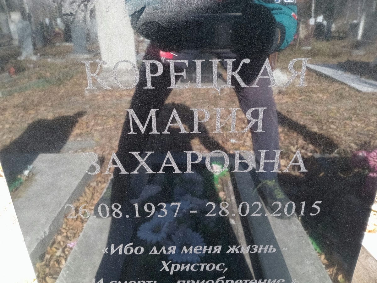 Корецкая Мария Захаровна