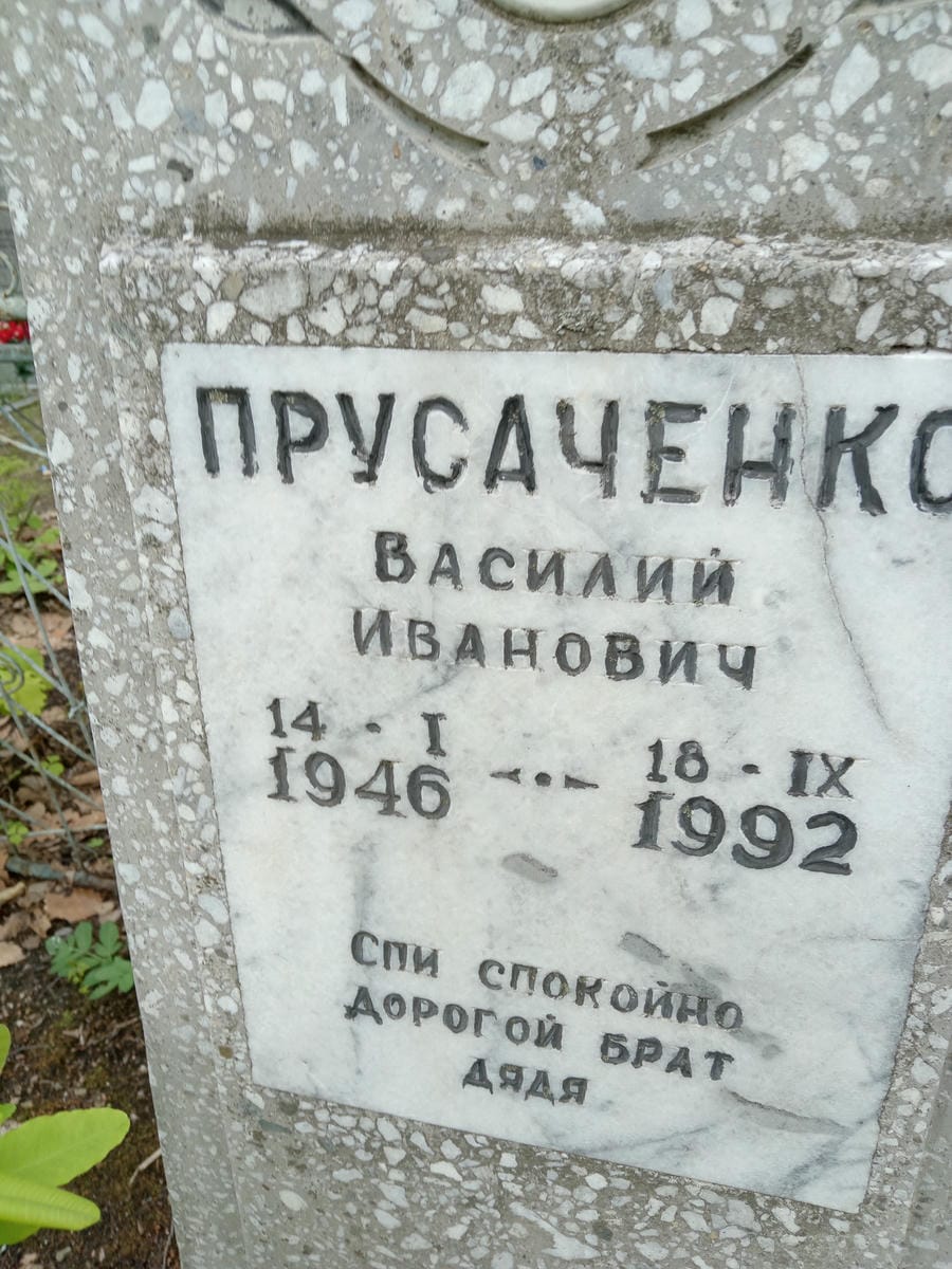 Прусаченко Василий Иванович