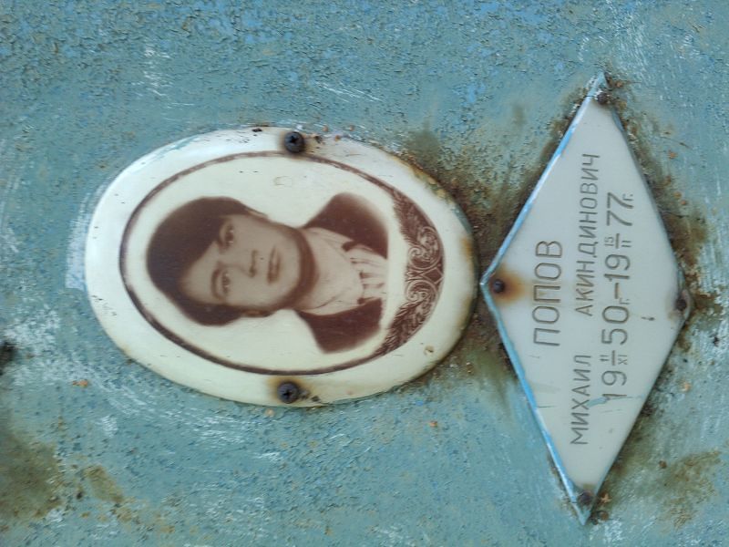 Попов