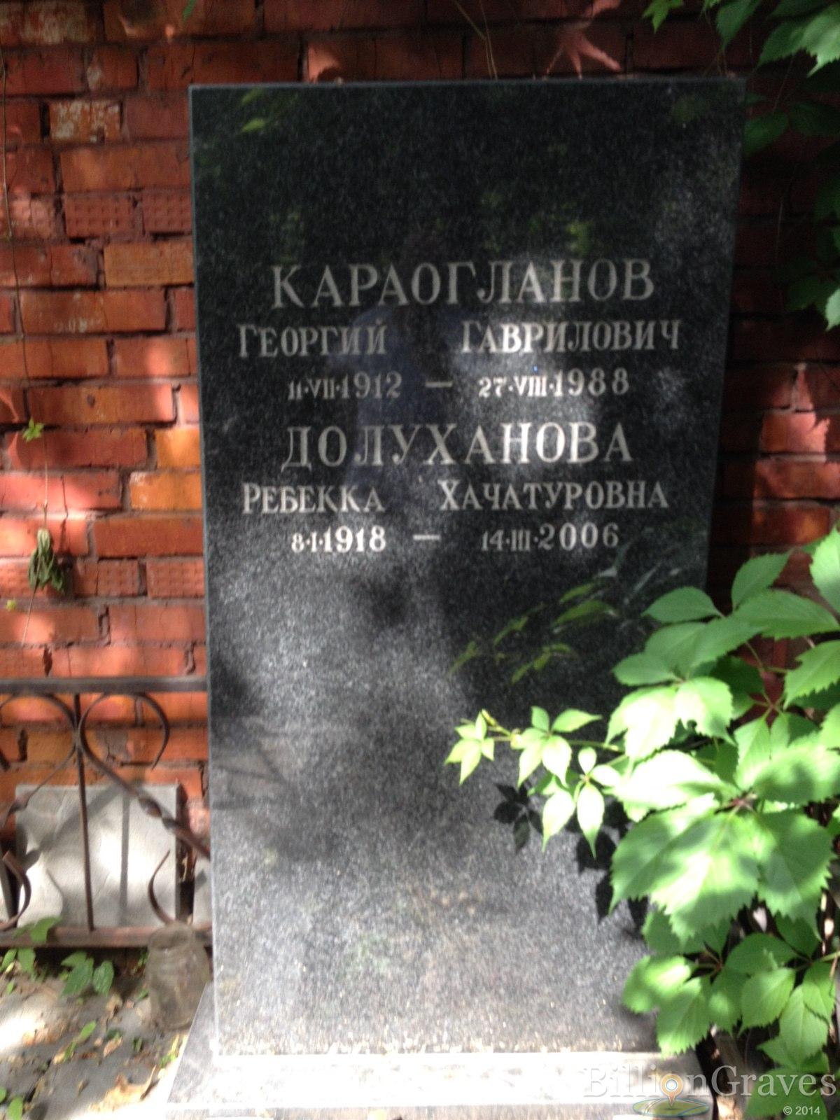 Долуханова Реббекка Хачатуровна