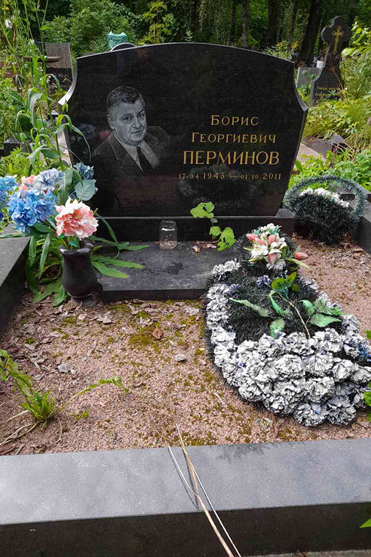 Перминов Борис Георгиевич