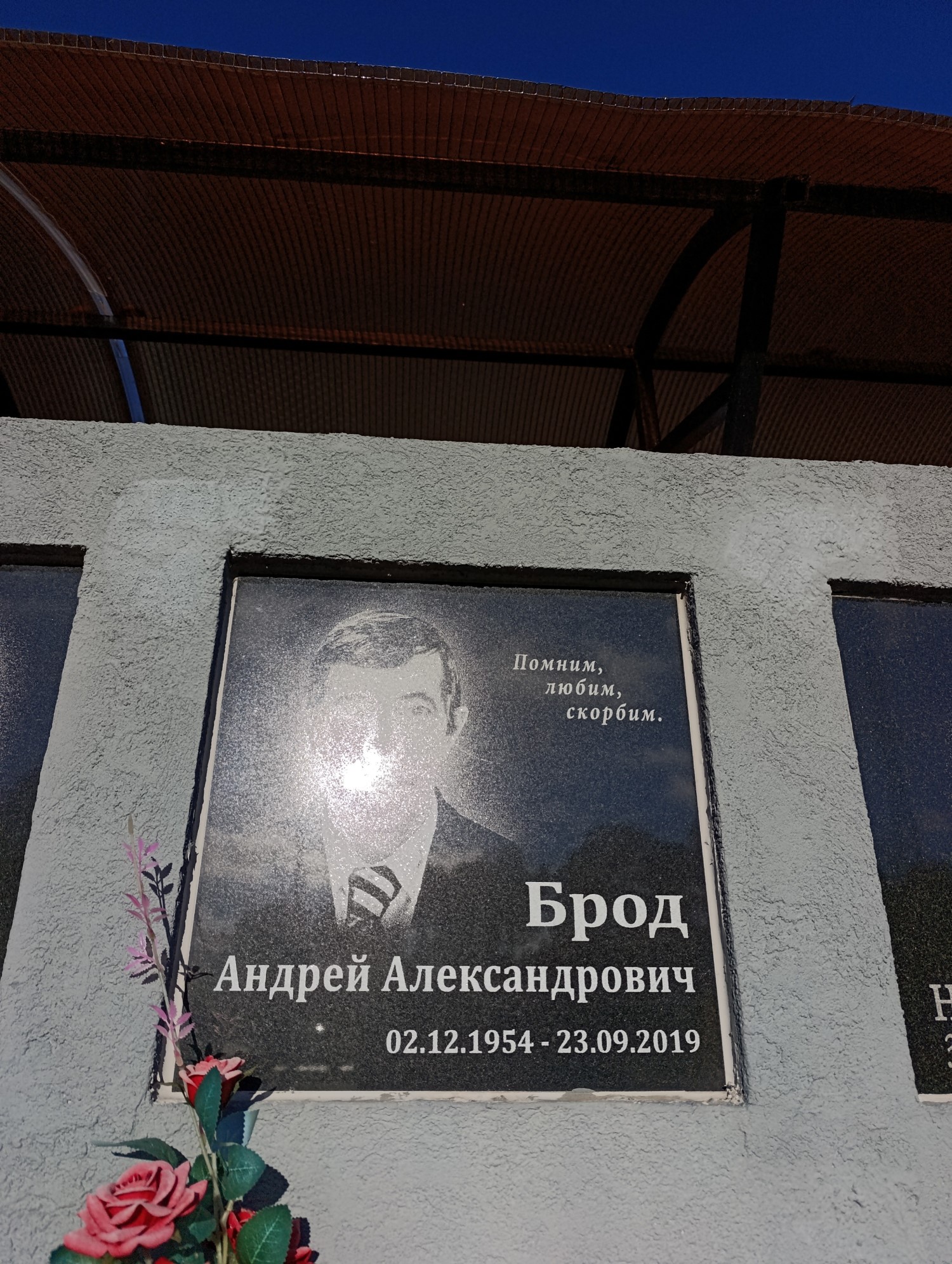 Брод Андрей Александрович