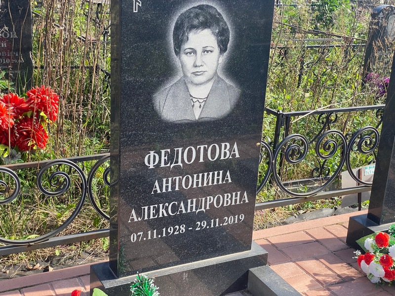 Федотова Антонина Александровна