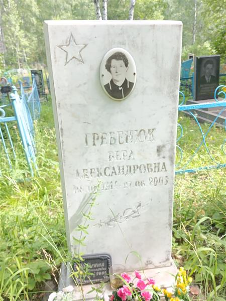 Гребенюк Вера Александровна