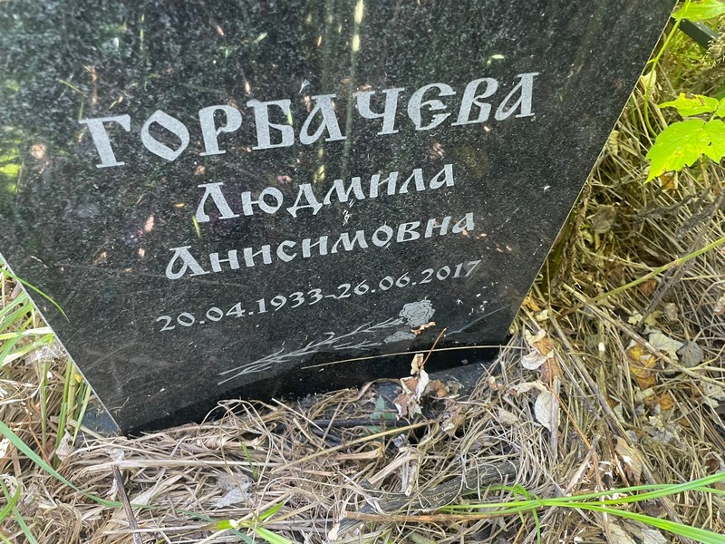 Горбачева