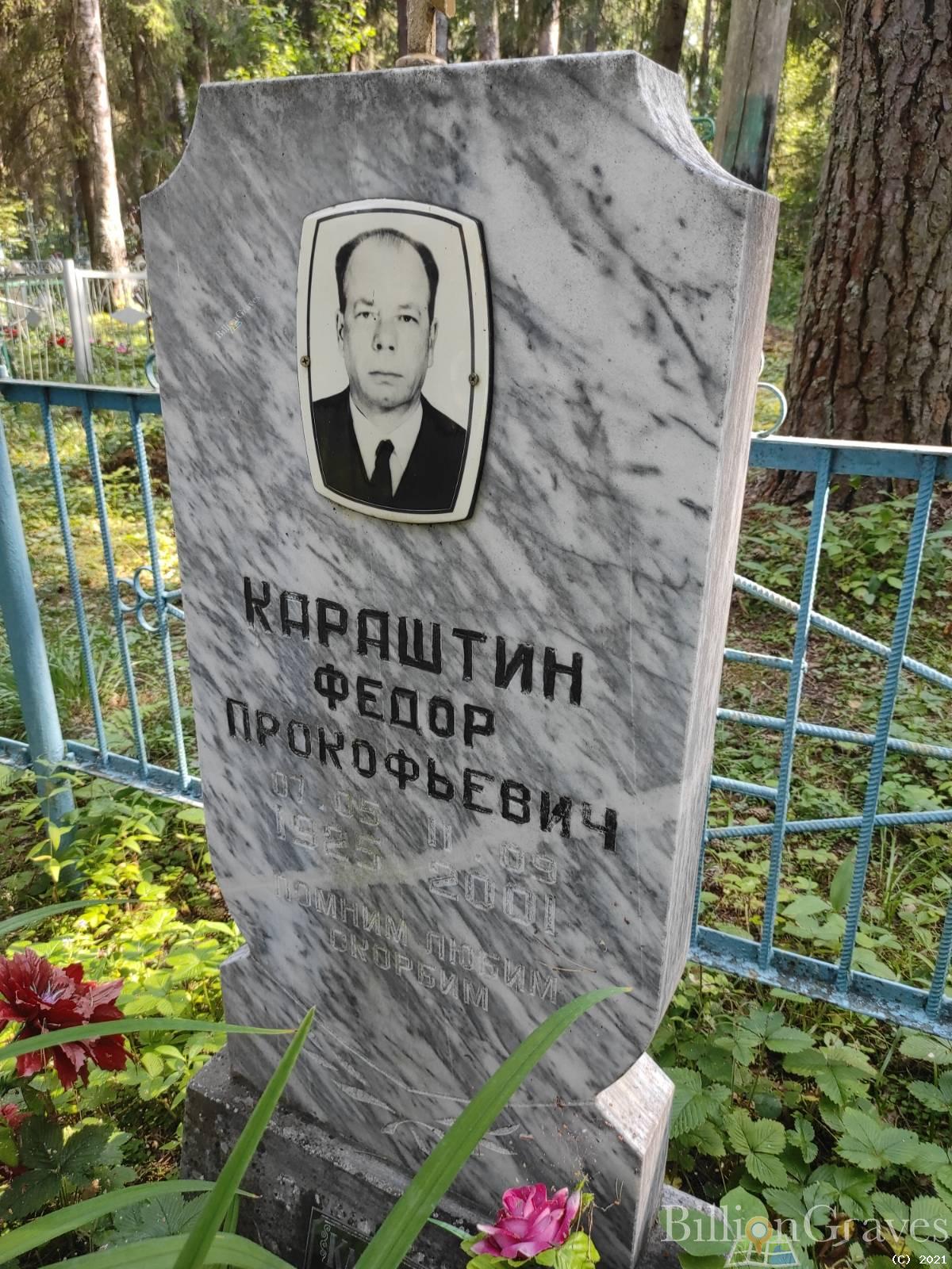 Караштин Федор Прокофьевич