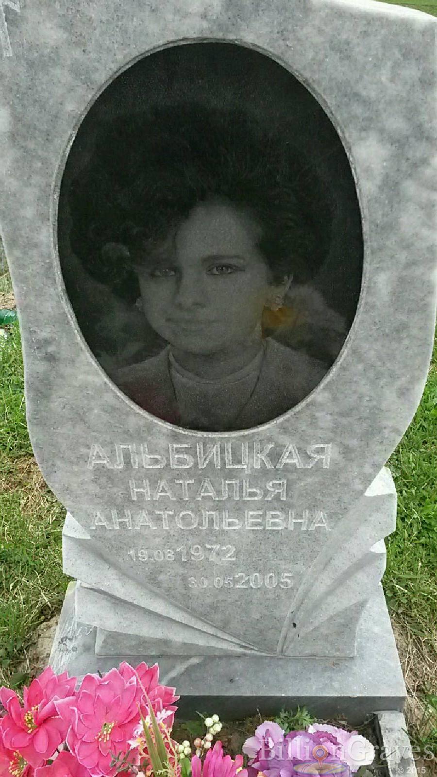 Альбицкая Наталья Анатольевна