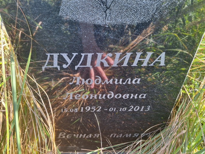 Дудкина