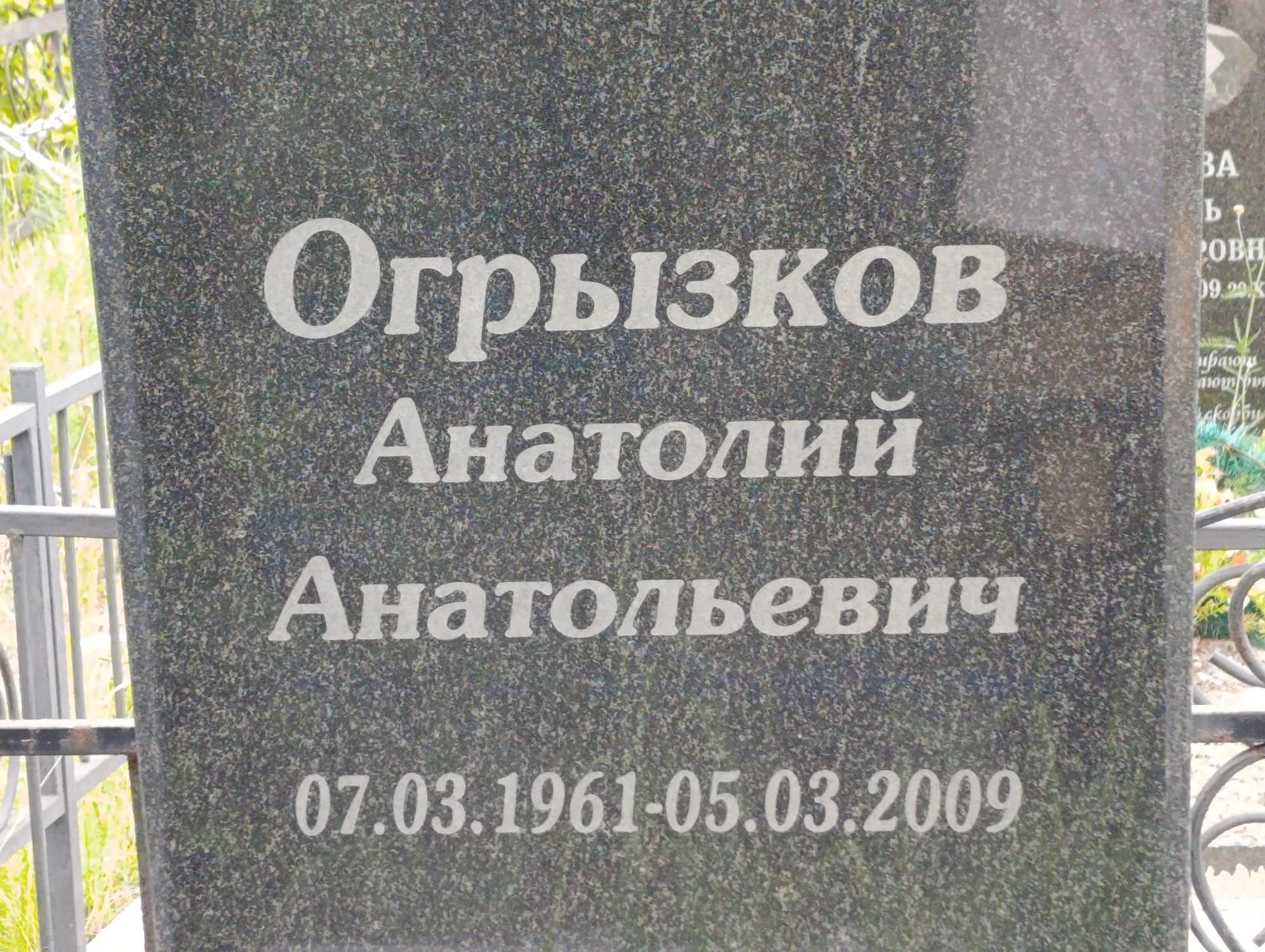 Огрызков Анатолий Анатольевич