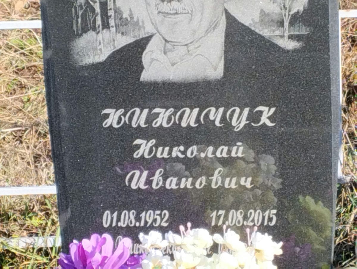 Ниничук Николай Иванович