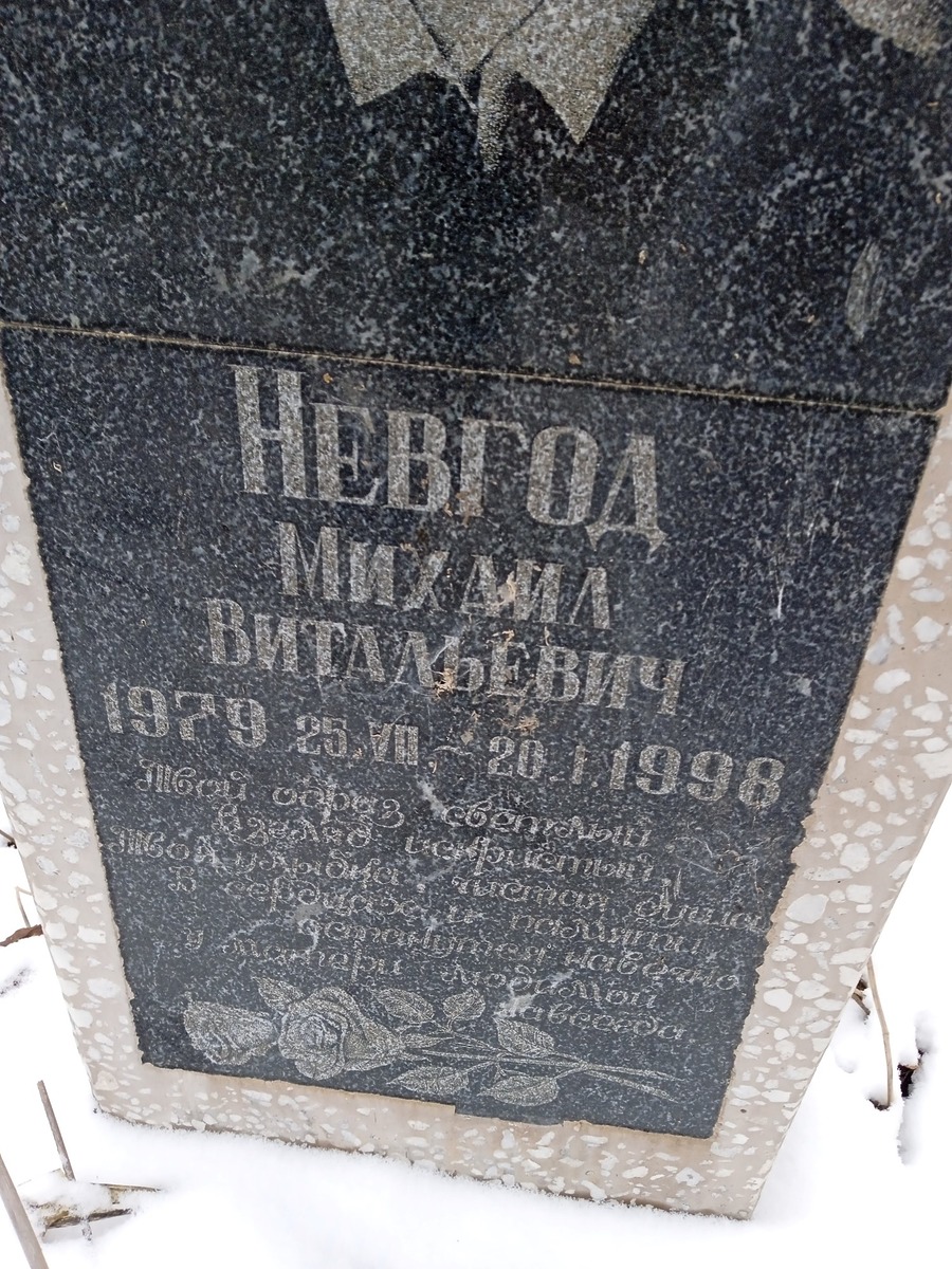 Невгод Михаил Витальевич