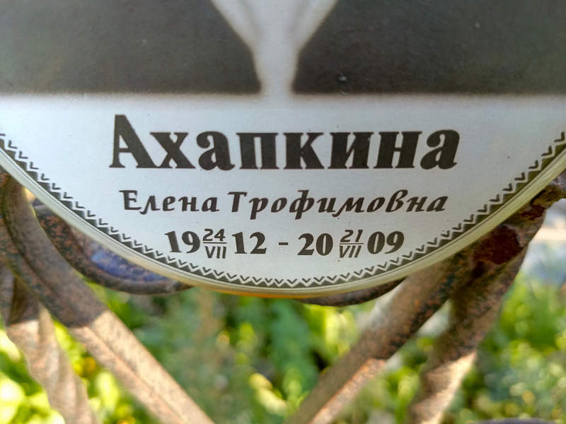 Ахапкина