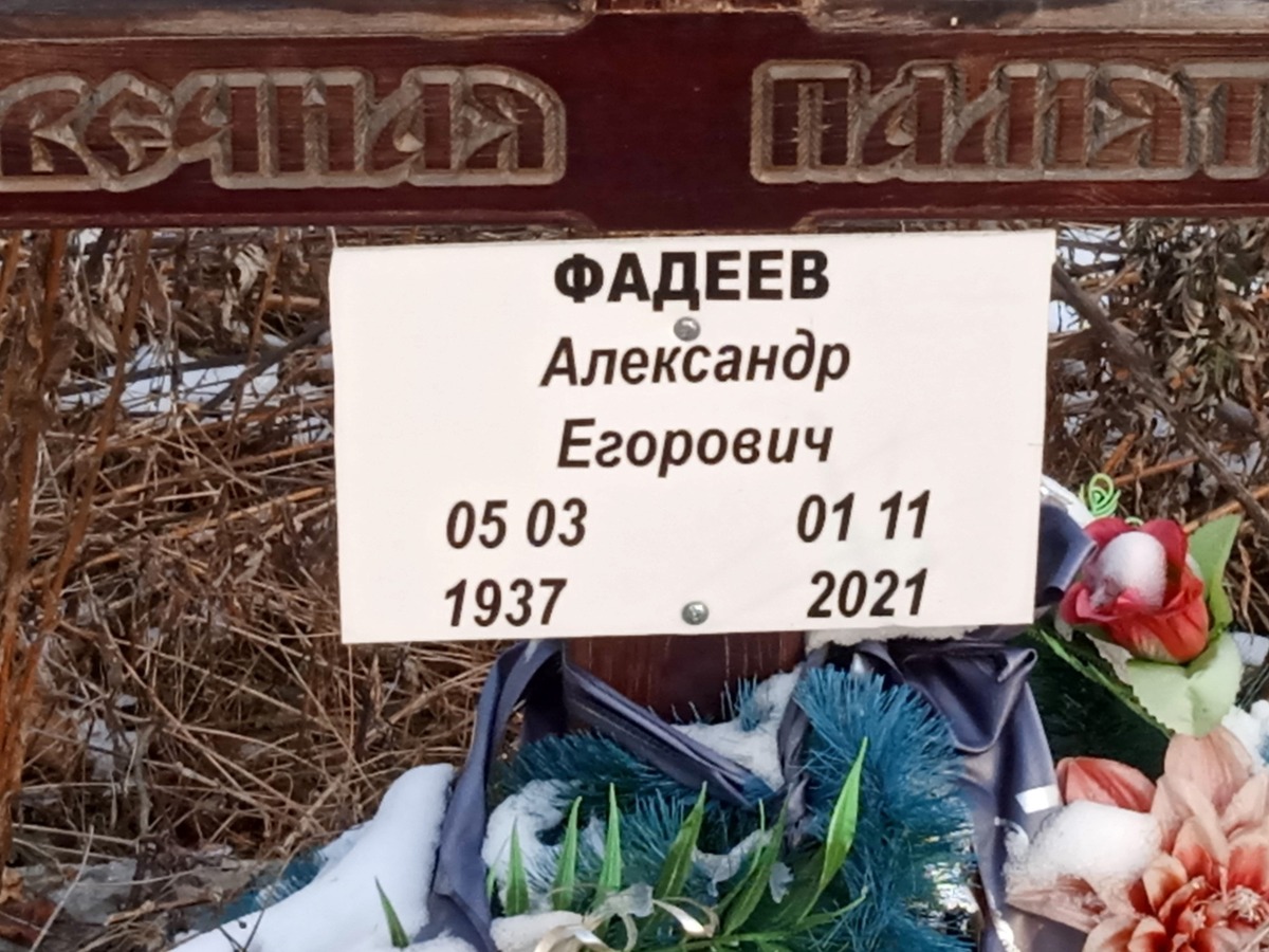 Фадеев Александр Егорович