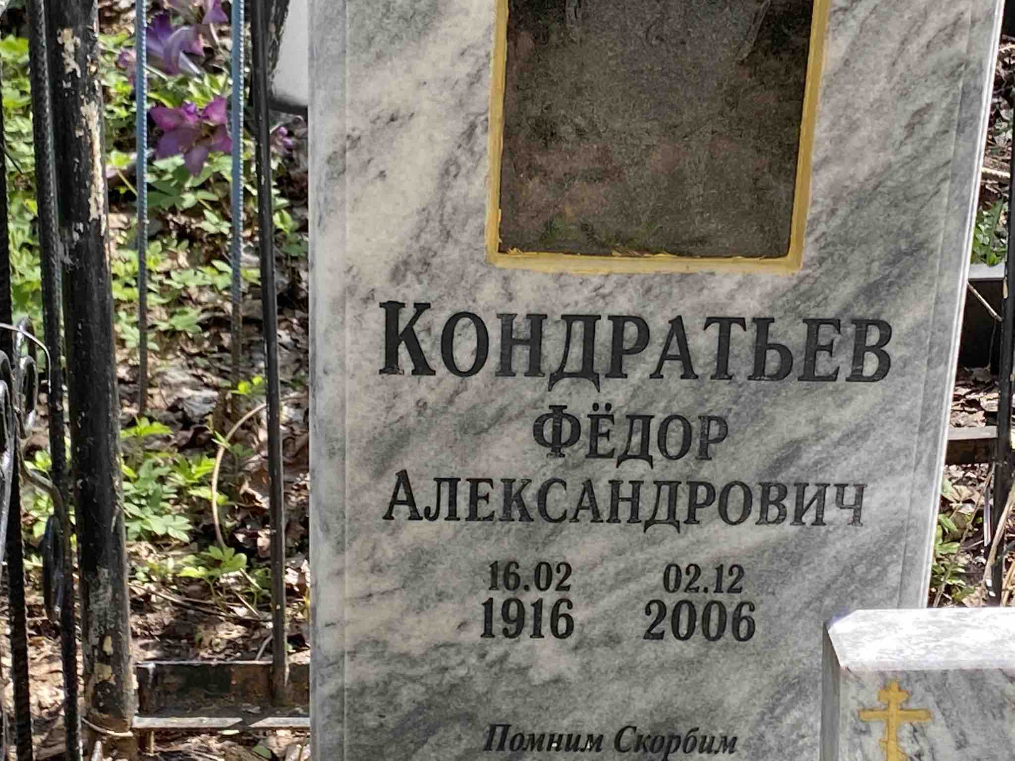 Кондратьев Фёдор Александрович