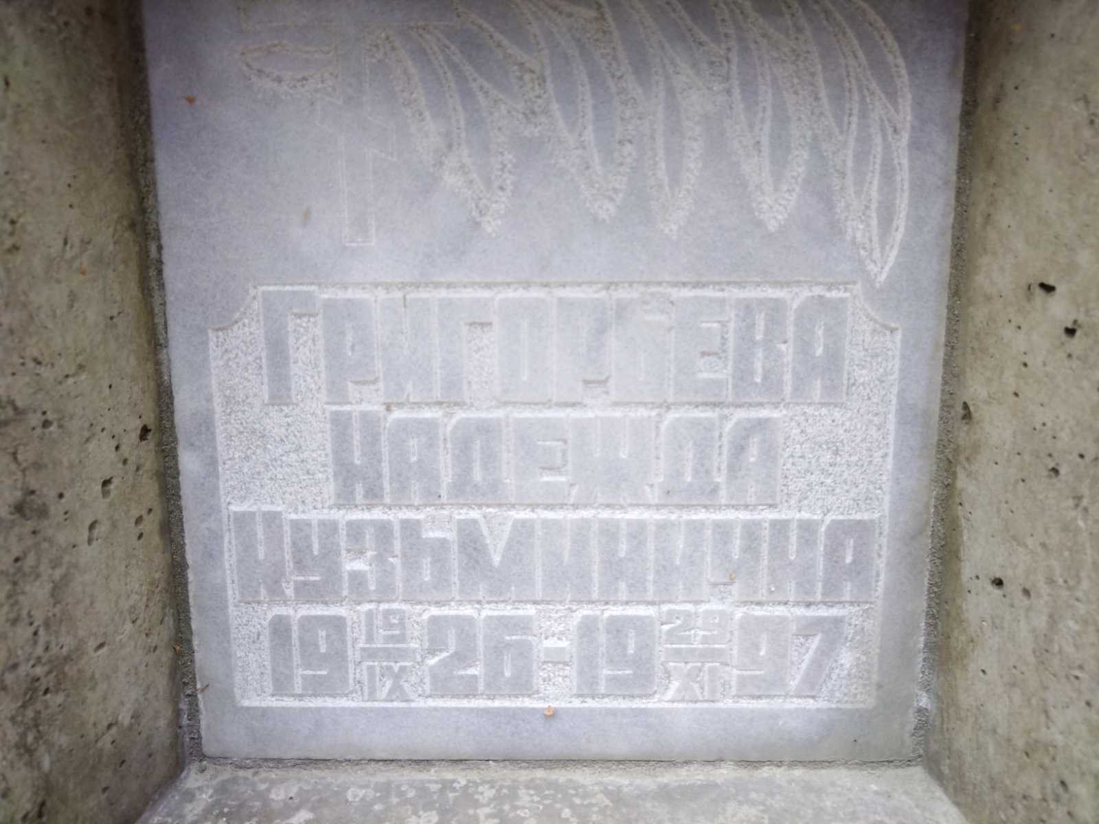 Григорьева Надежда Кузьминична