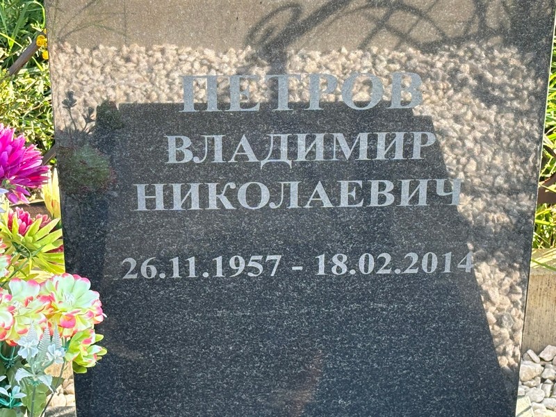 Петров