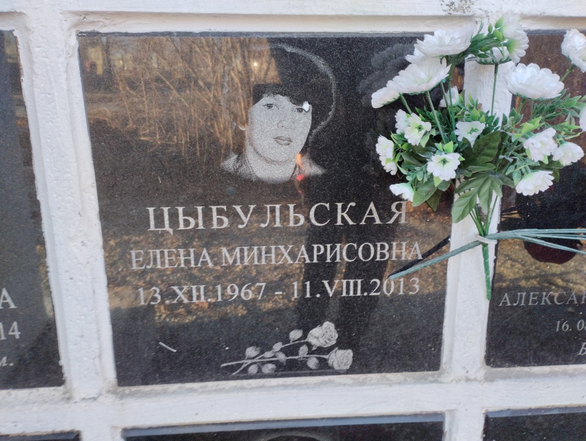 Цыбульская Елена Минхарисовна