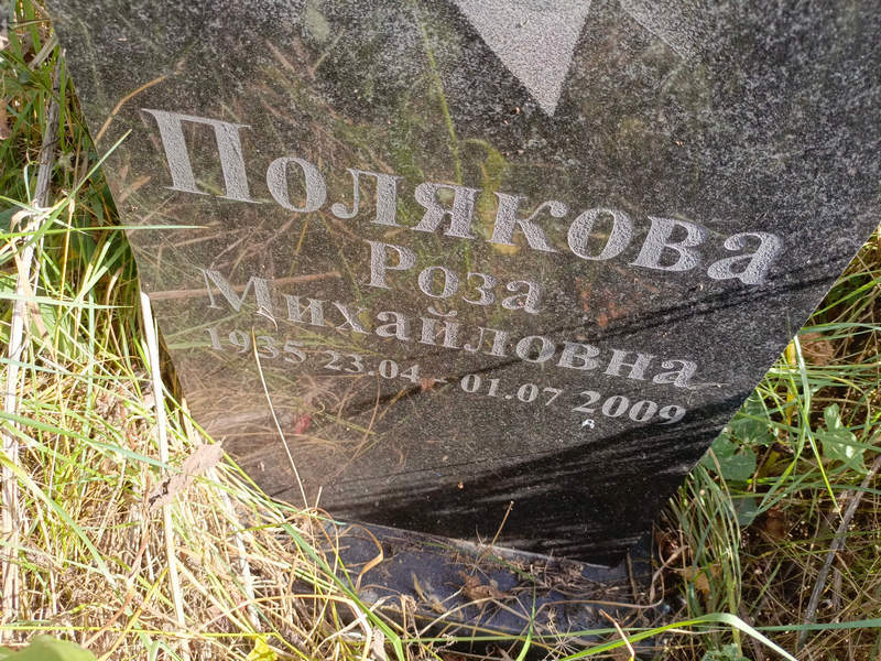Роза Полякова Михайловна
