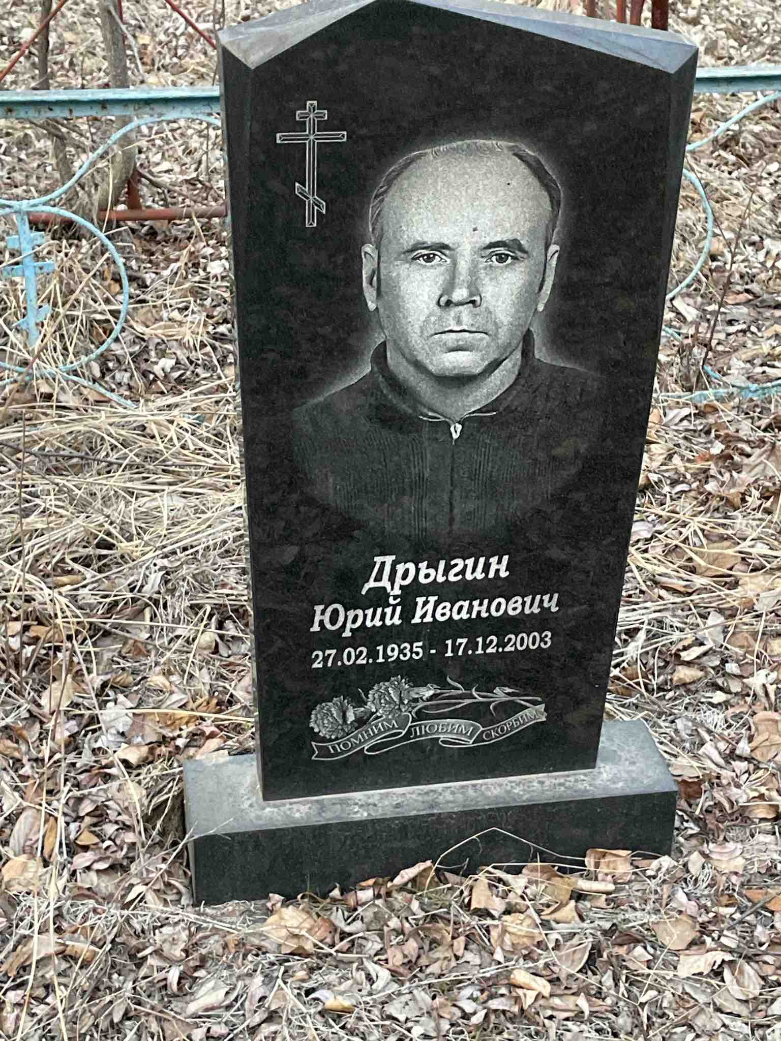Дрыгин Юрий Иванович