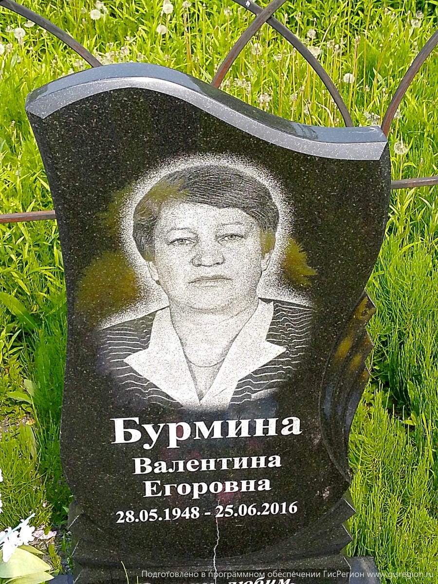 Бурмина Валентина Егоровна