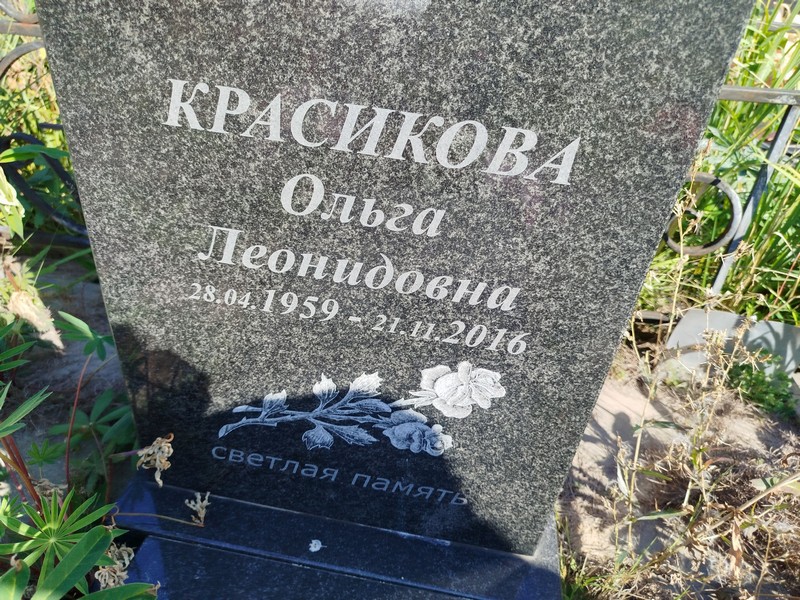 Красикова