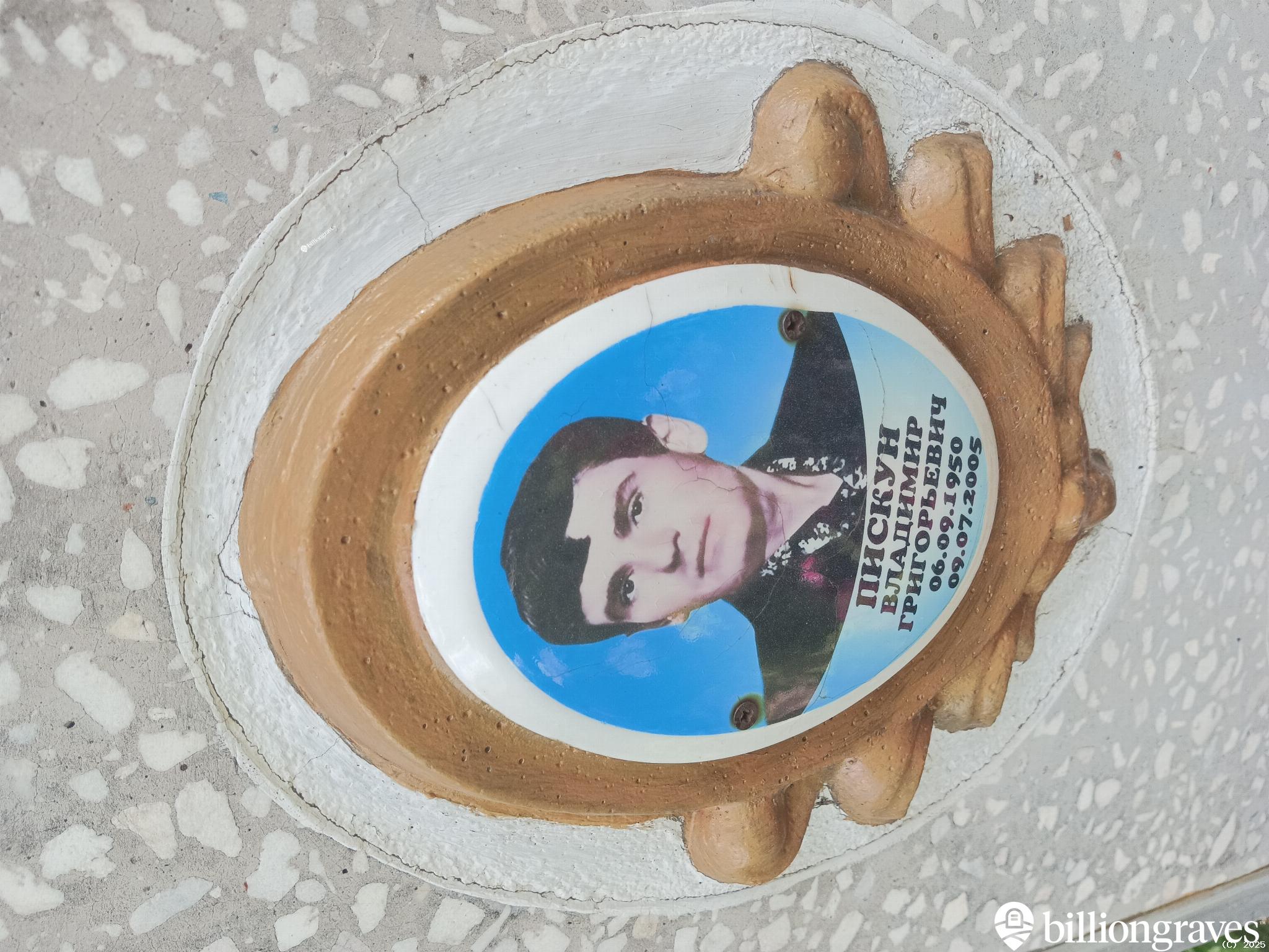 Пискун Владимир Григорьевич
