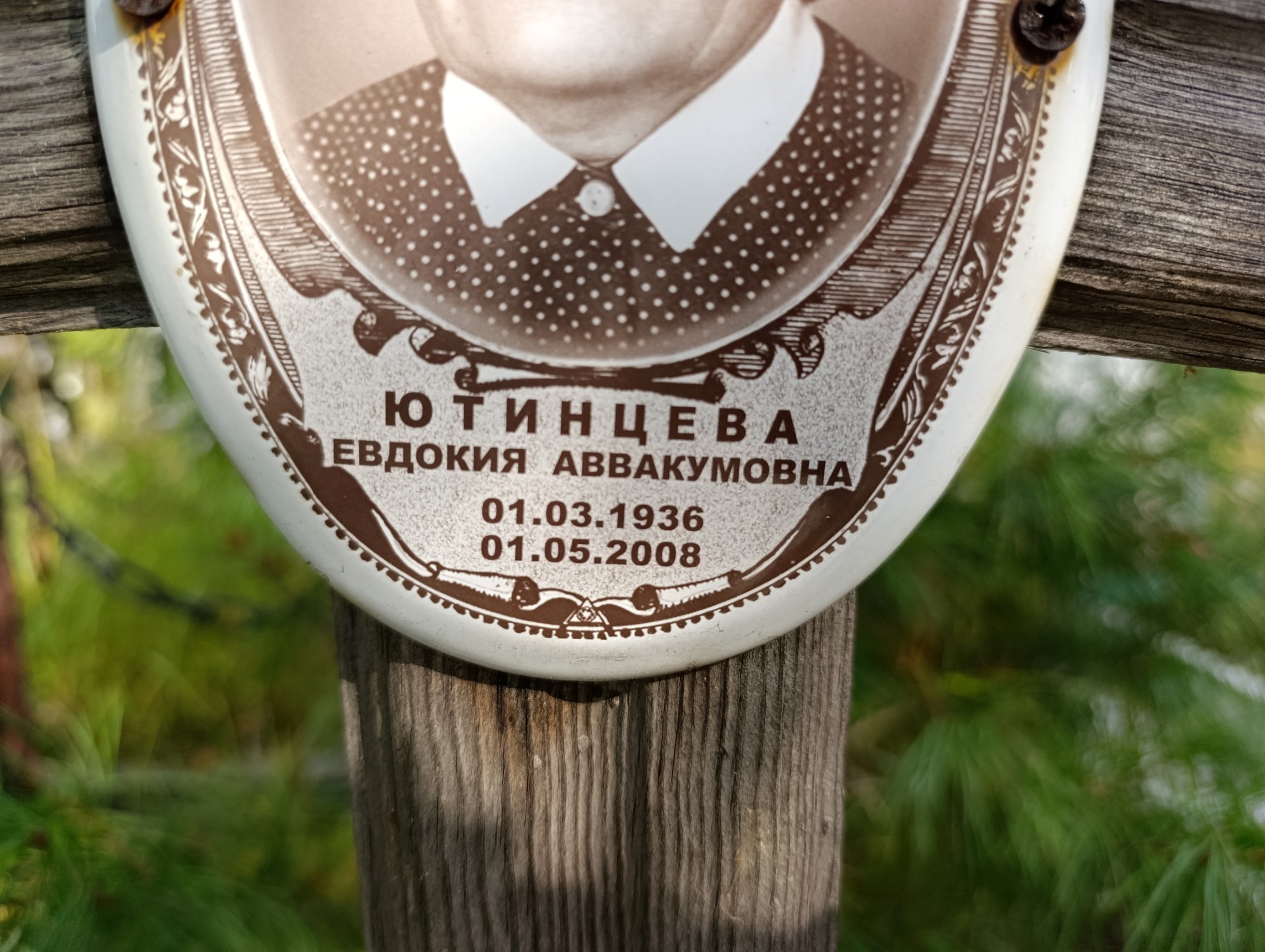 Ютинцева Евдокия Аввакумовна