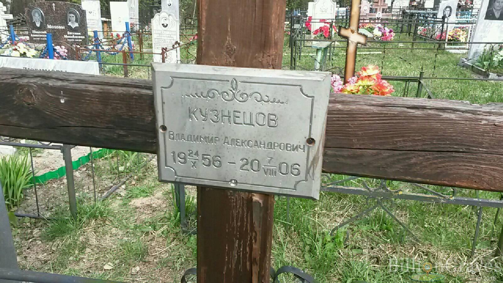 кузнецов владимир александрович