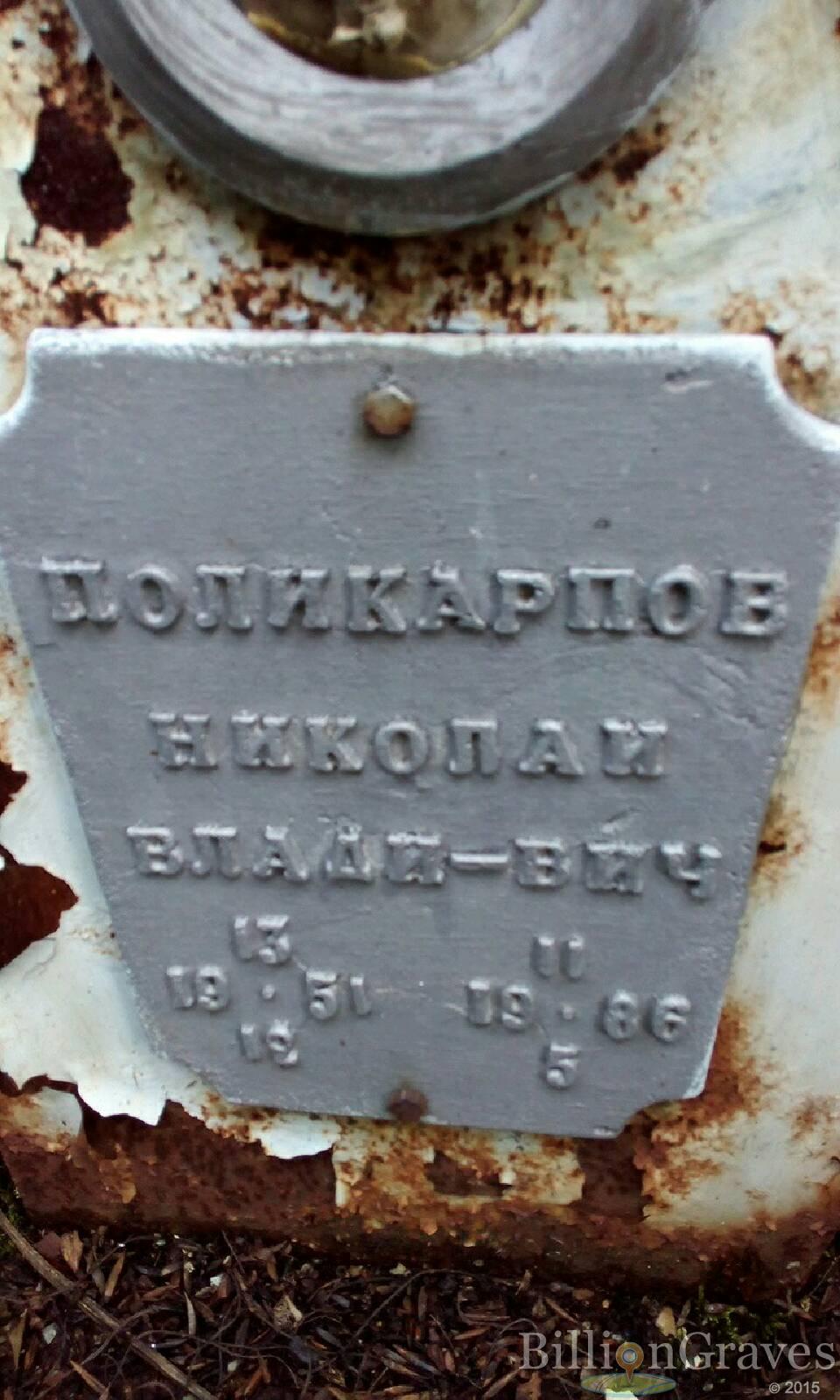 Поликарпов Николай Влади-вич