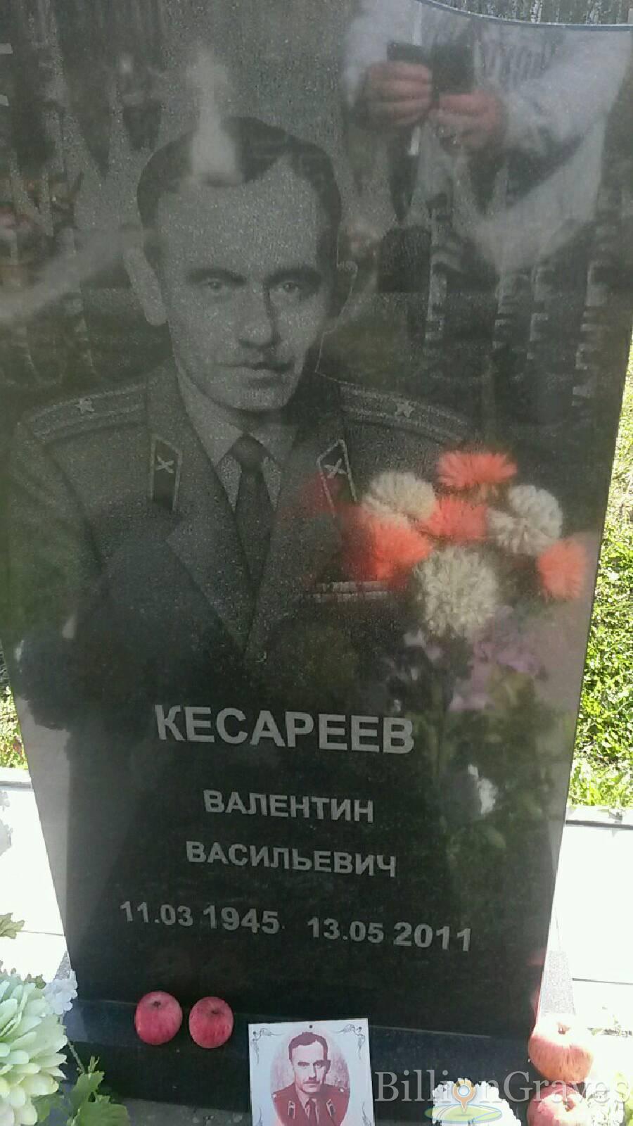 Кесареев Валентин Васильевич