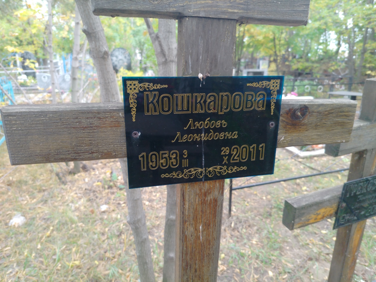 Кошкарова Любовь Леонидовна
