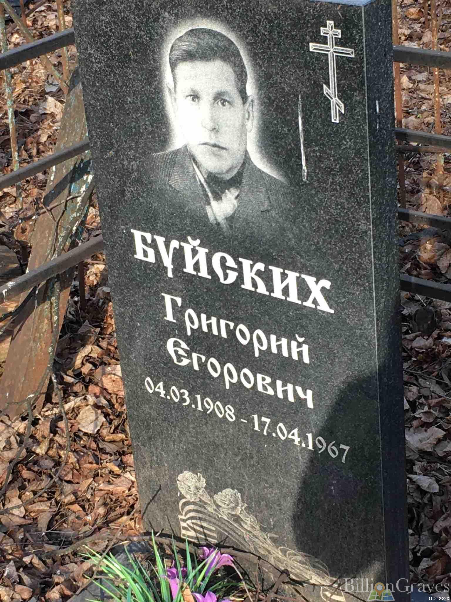 Буйских Григорий Егорович