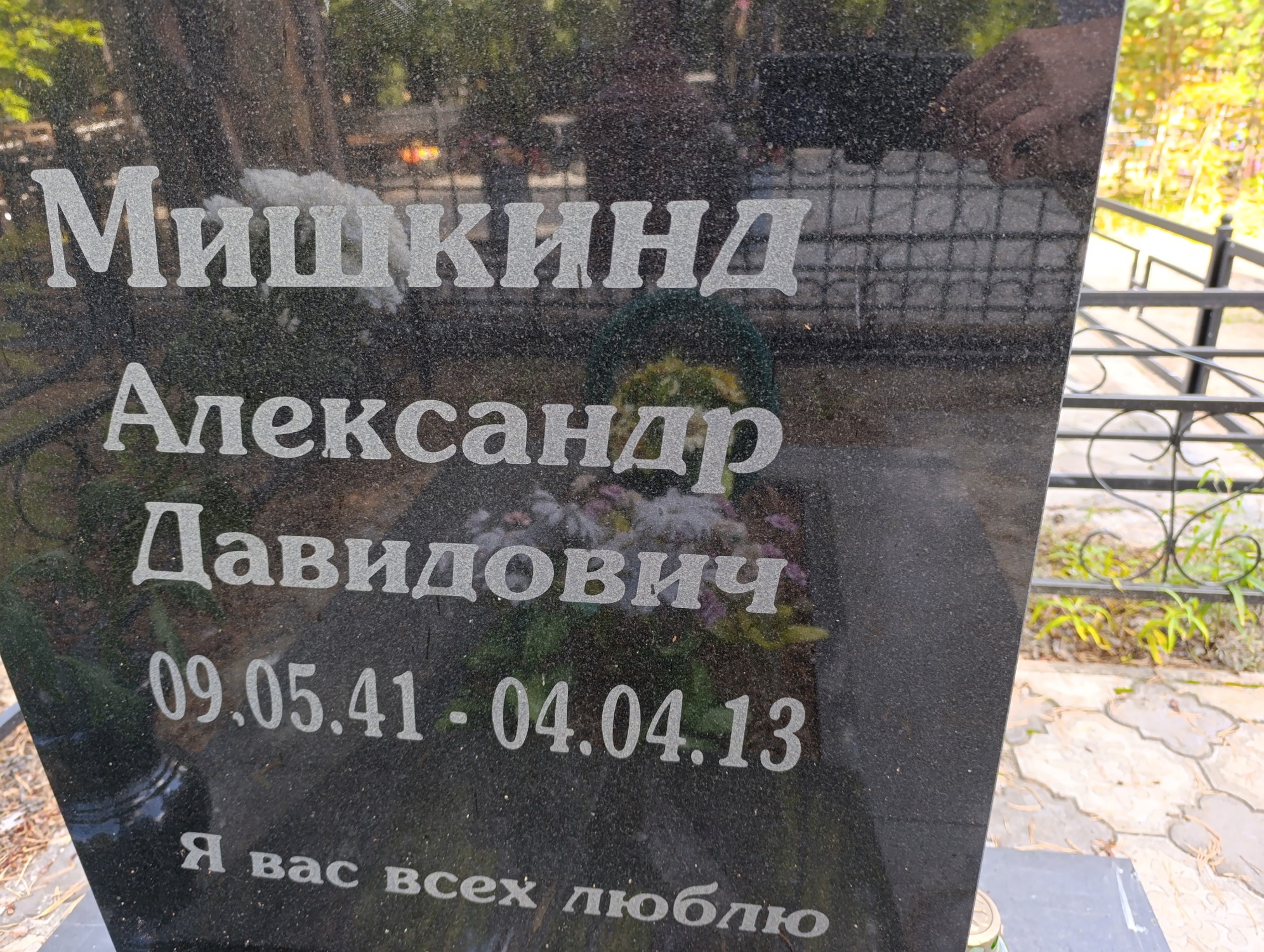 Мишкинд Александр Давидович
