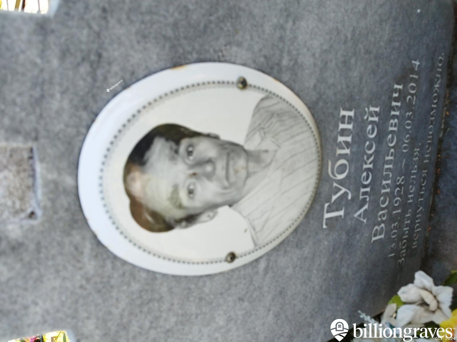 Тубин Алексей Васильевич