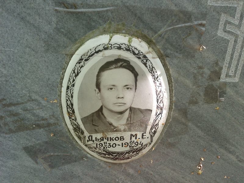 М. Дьячков Е.
