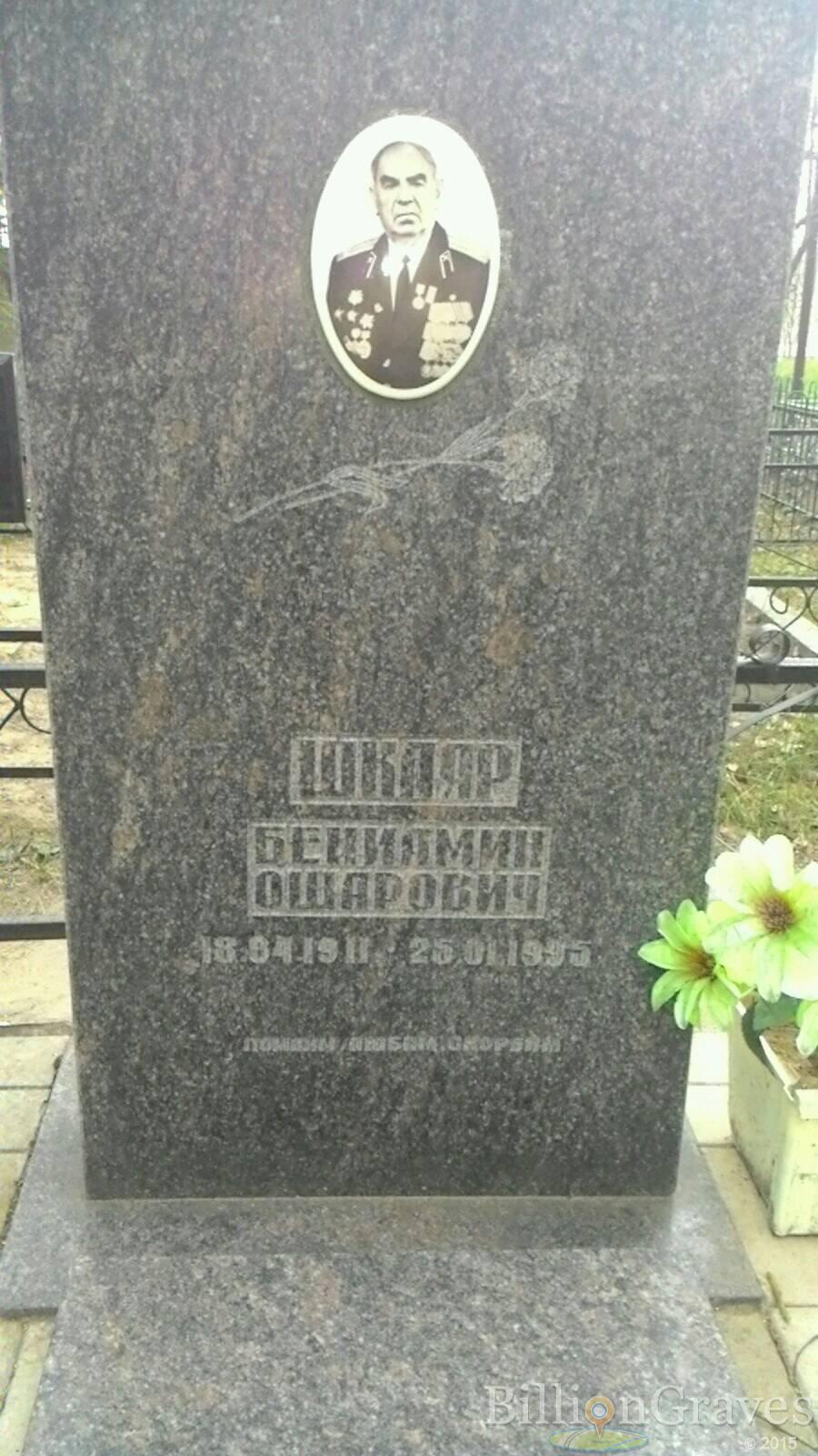 Шкляр Бениамин Ошарович