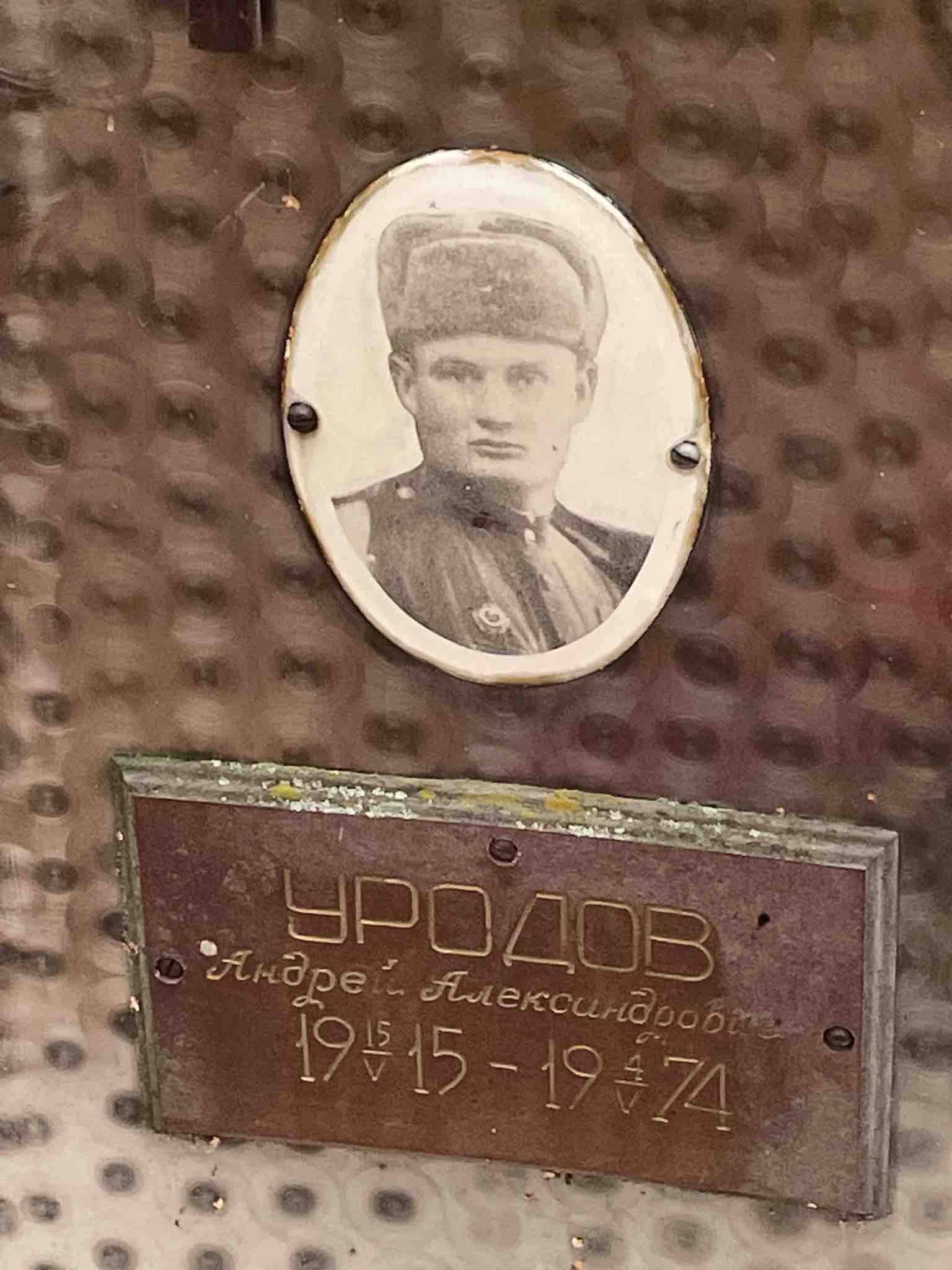 Уродов Андрей Александрович