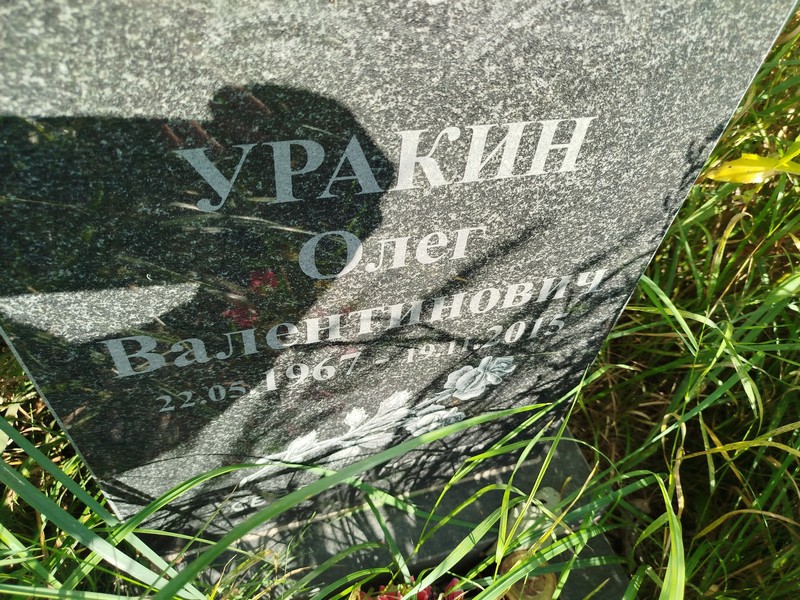 Уракин