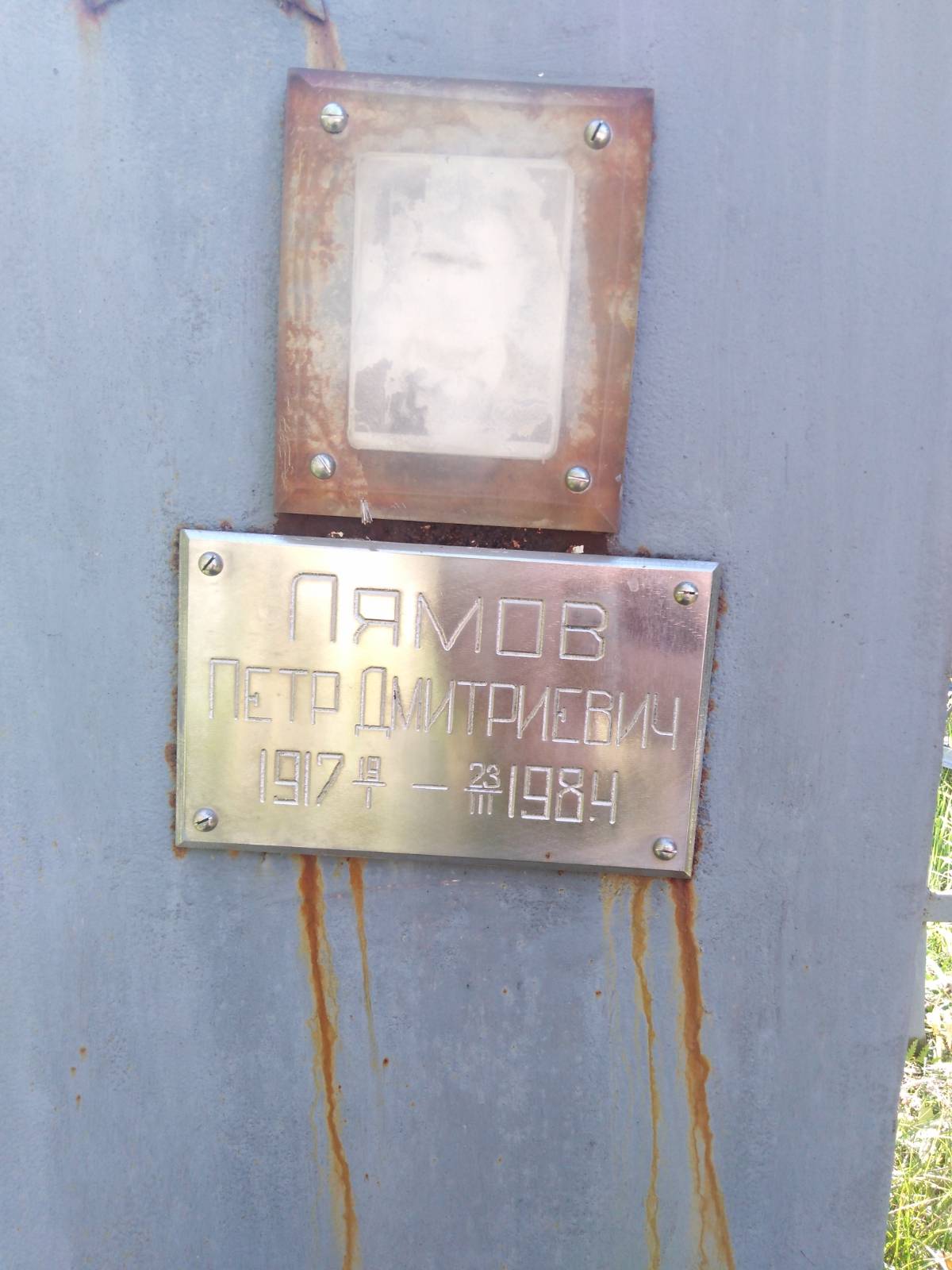 Лямов Петр Дмитриевич