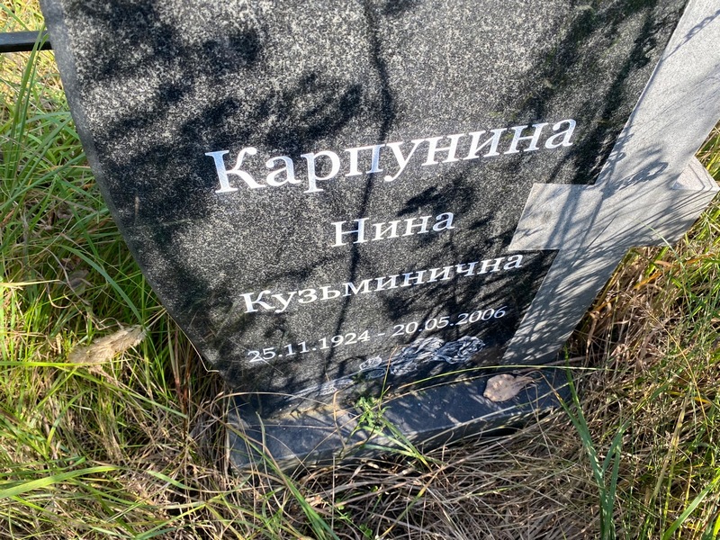 Карпунина