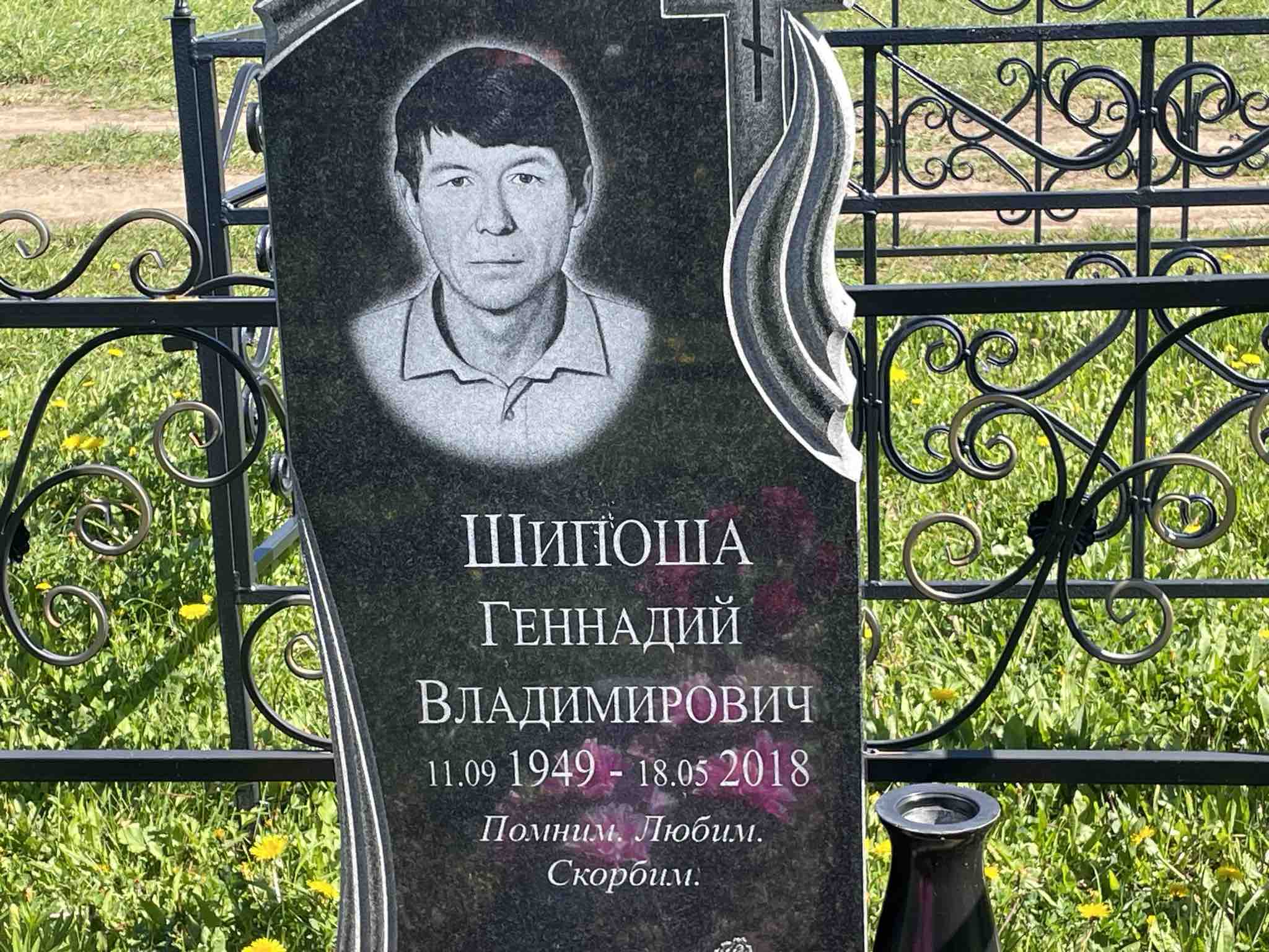 Шипоша Геннадий Владимирович
