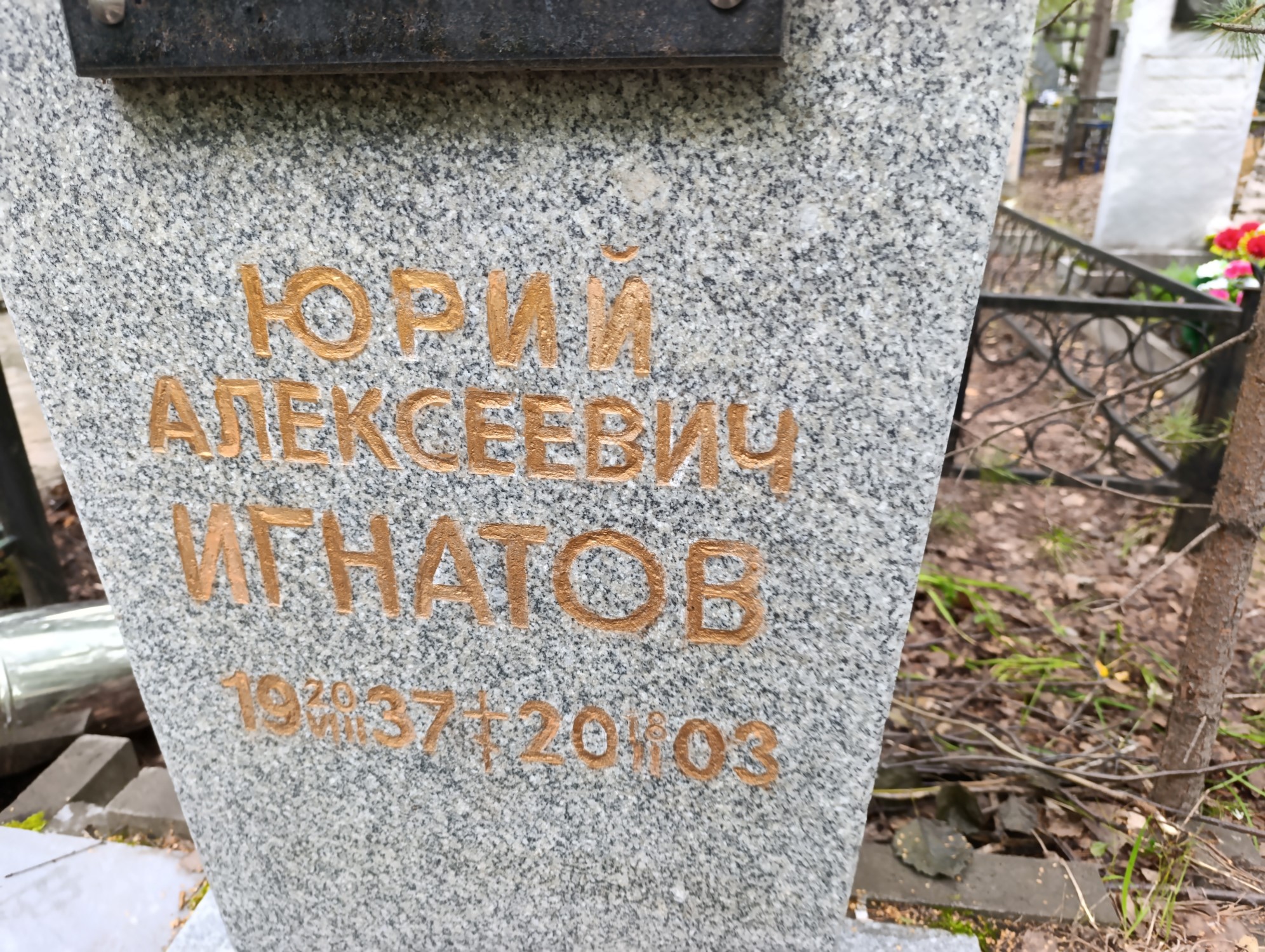 Игнатов Юрий Алексеевич
